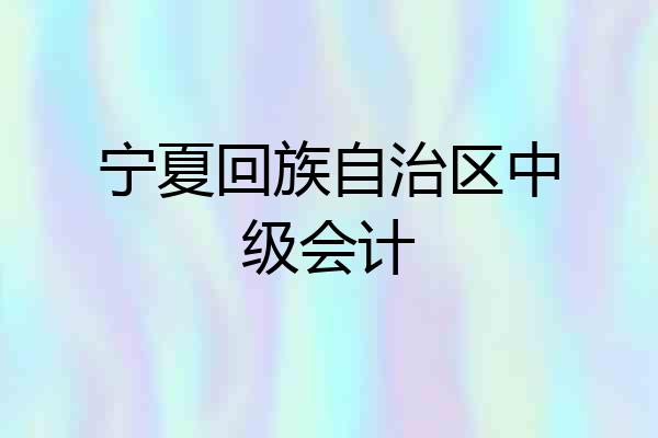 宁夏回族自治区中级会计