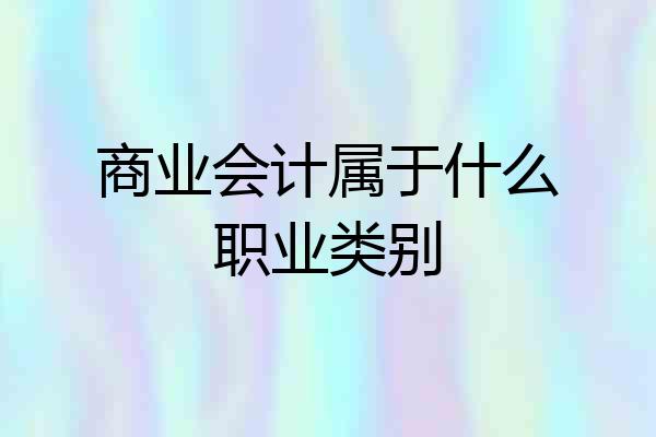 商业会计属于什么职业类别