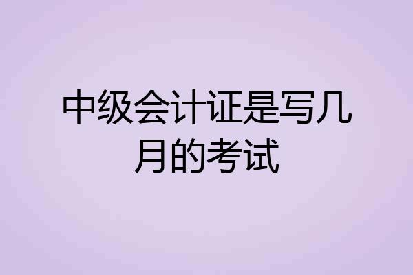 中级会计证是写几月的考试