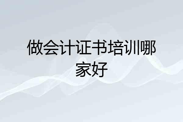 做会计证书培训哪家好