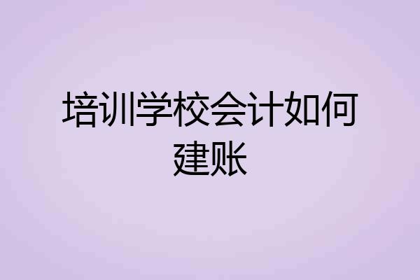 培训学校会计如何建账