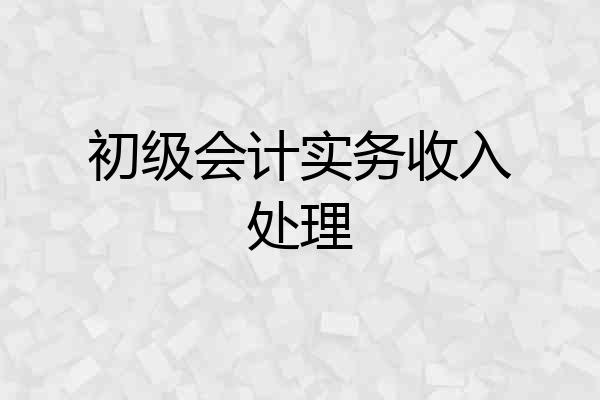 初级会计实务收入处理