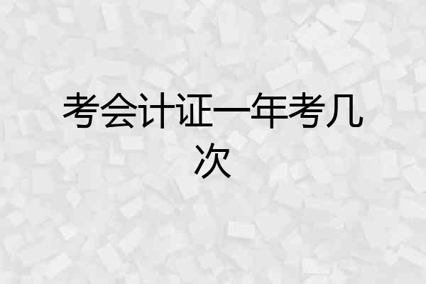 考会计证一年考几次