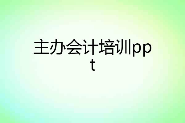 主办会计培训ppt