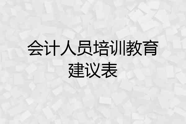 会计人员培训教育建议表