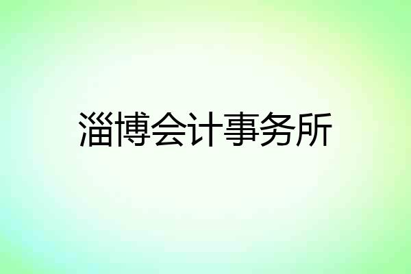 淄博会计事务所