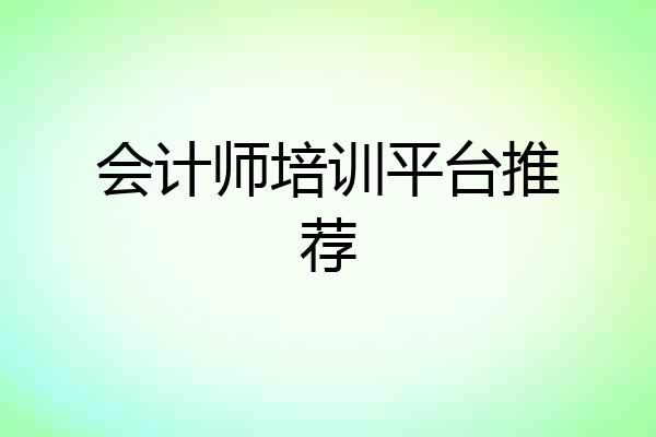 会计师培训平台推荐