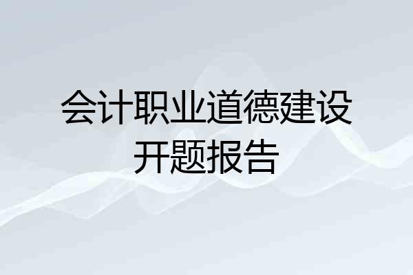 会计职业道德建设开题报告