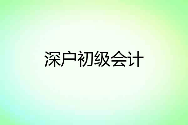 深户初级会计