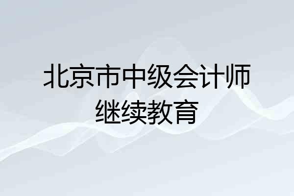 北京市中级会计师继续教育
