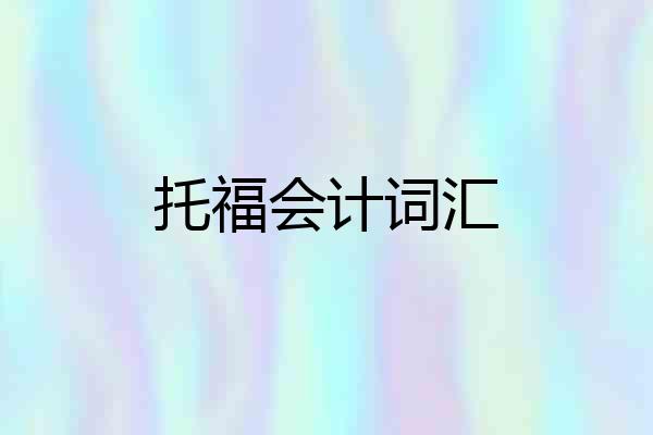 托福会计词汇