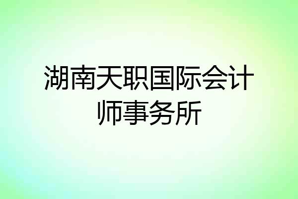 湖南天职国际会计师事务所