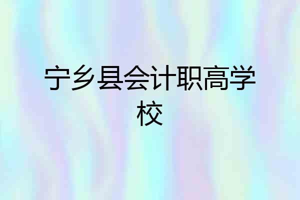 宁乡县会计职高学校