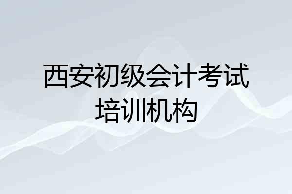 西安初级会计考试培训机构