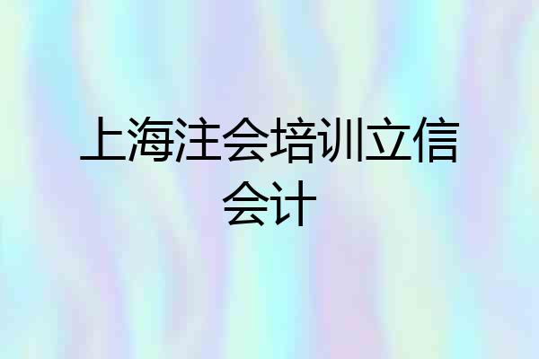 上海注会培训立信会计