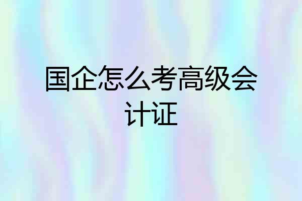 国企怎么考高级会计证