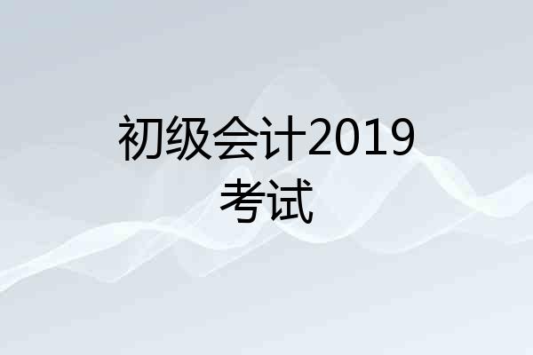 初级会计2019考试