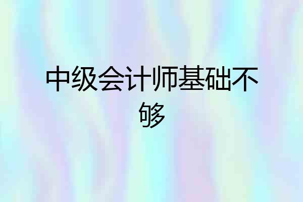 中级会计师基础不够