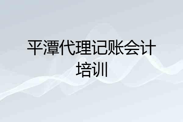 平潭代理记账会计培训