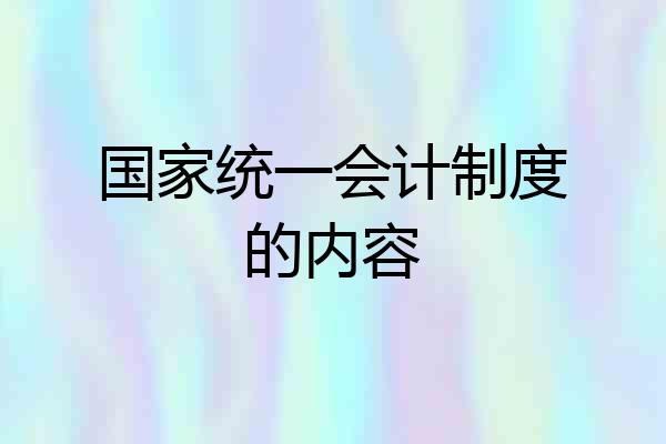 国家统一会计制度的内容