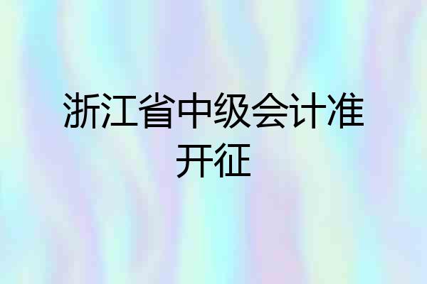 浙江省中级会计准开征