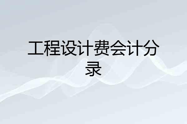 工程设计费会计分录