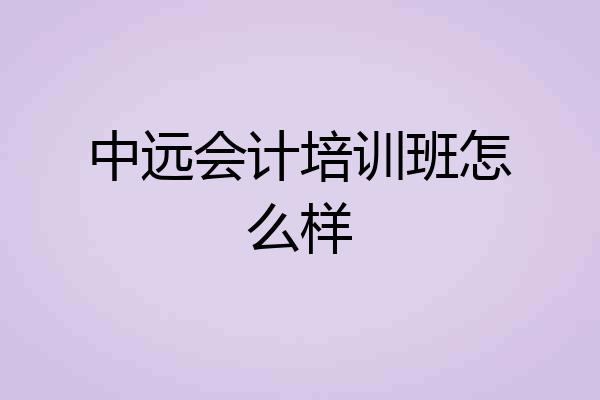 中远会计培训班怎么样