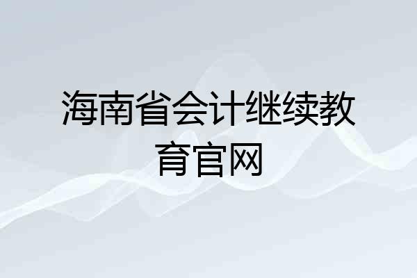 海南省会计继续教育官网