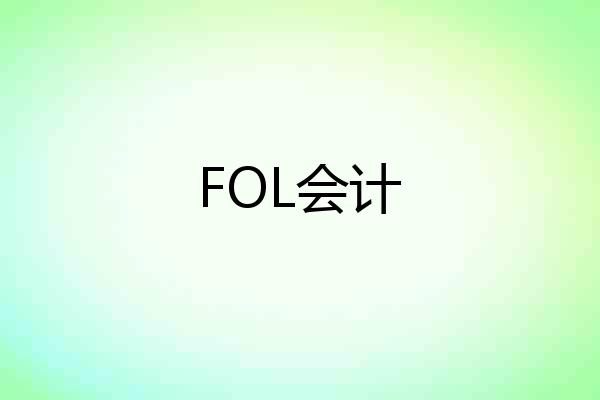 FOL会计
