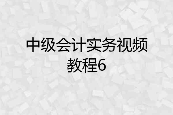 中级会计实务视频教程6