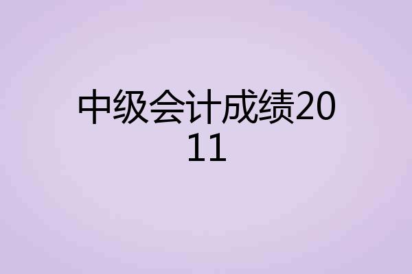 中级会计成绩2011