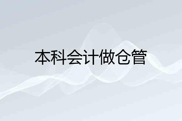 本科会计做仓管