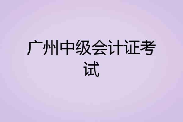 广州中级会计证考试