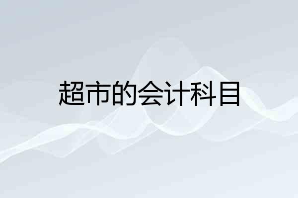 超市的会计科目