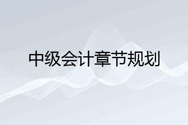 中级会计章节规划