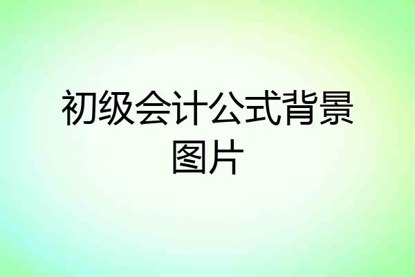初级会计公式背景图片