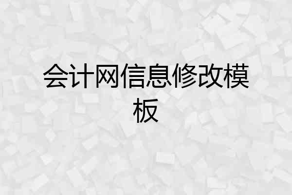 会计网信息修改模板