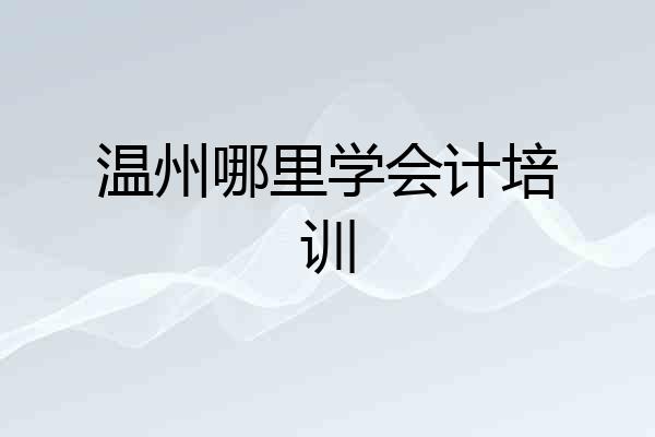 温州哪里学会计培训