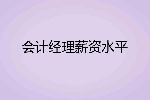 会计经理薪资水平