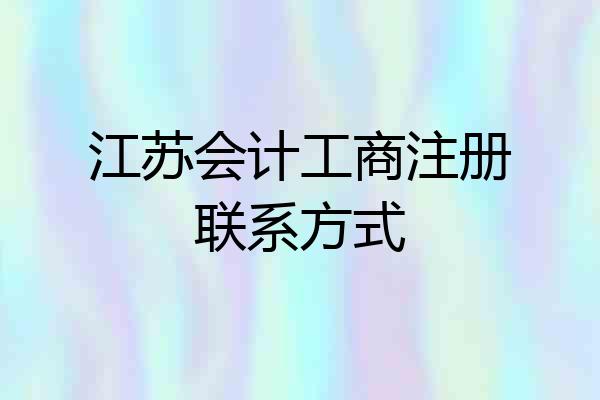 江苏会计工商注册联系方式