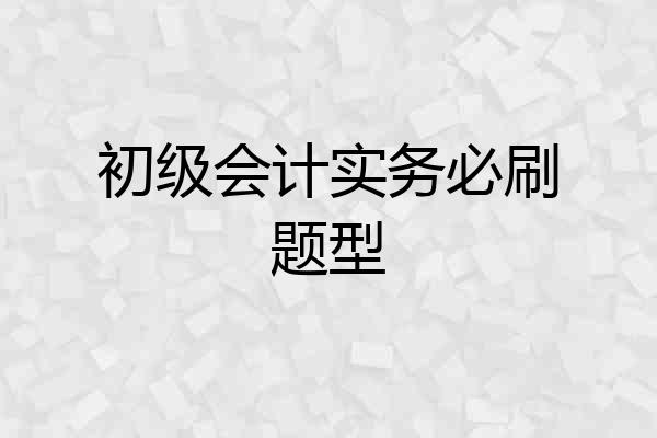 初级会计实务必刷题型