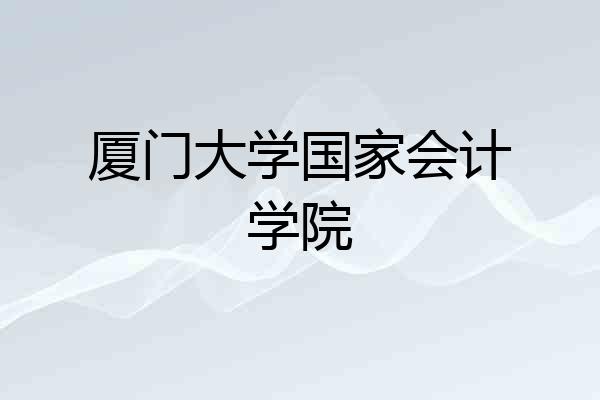 厦门大学国家会计学院