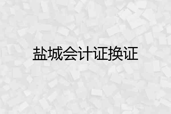 盐城会计证换证