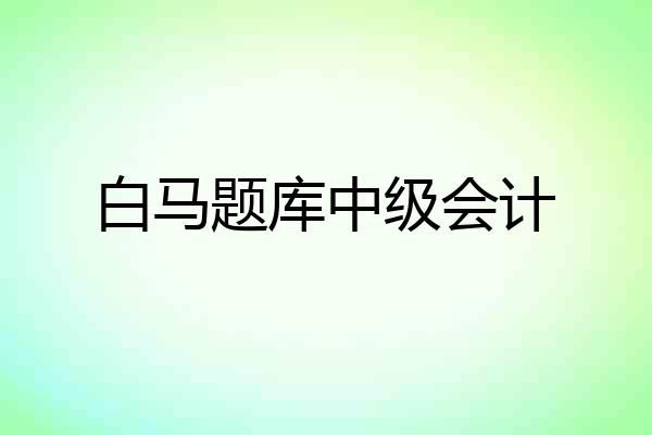 白马题库中级会计