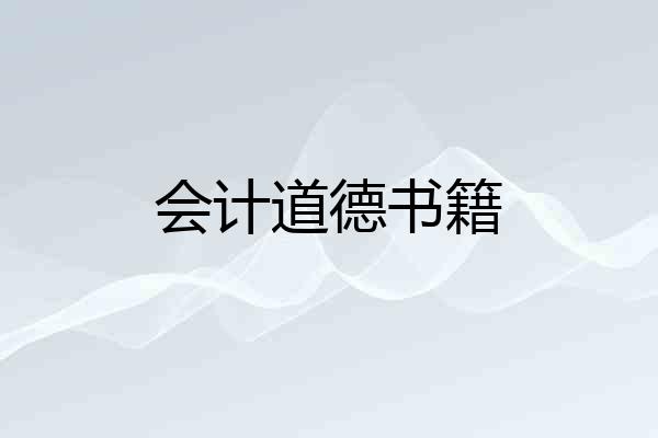 会计道德书籍