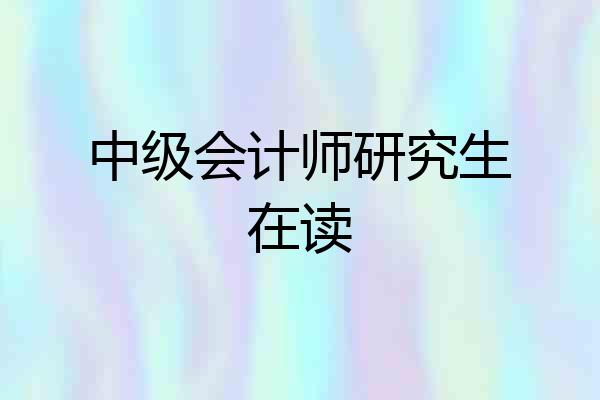 中级会计师研究生在读