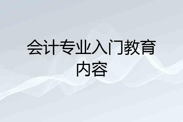 会计专业入门教育内容