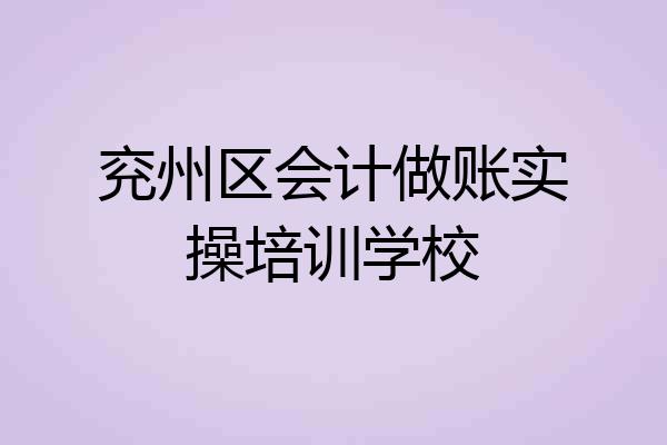 兖州区会计做账实操培训学校