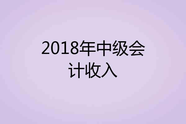 2018年中级会计收入