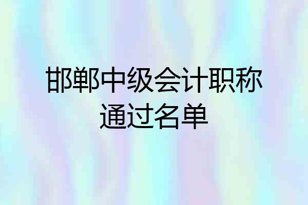 邯郸中级会计职称通过名单